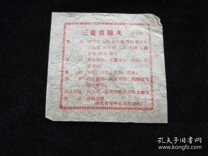 老药标说明书:三黄宝蜡丸