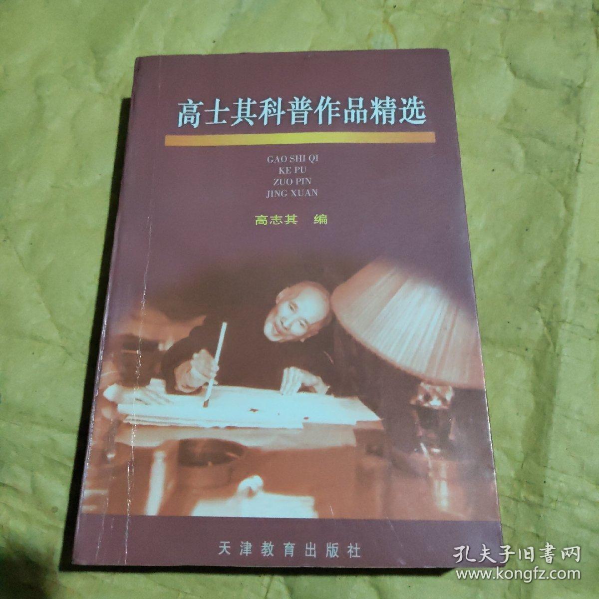 高士其科普作品精选