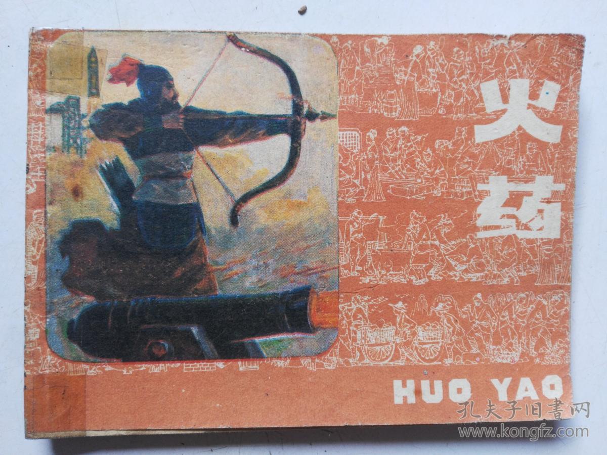 《火药》【连环画】严启生绘画(最大缺本)