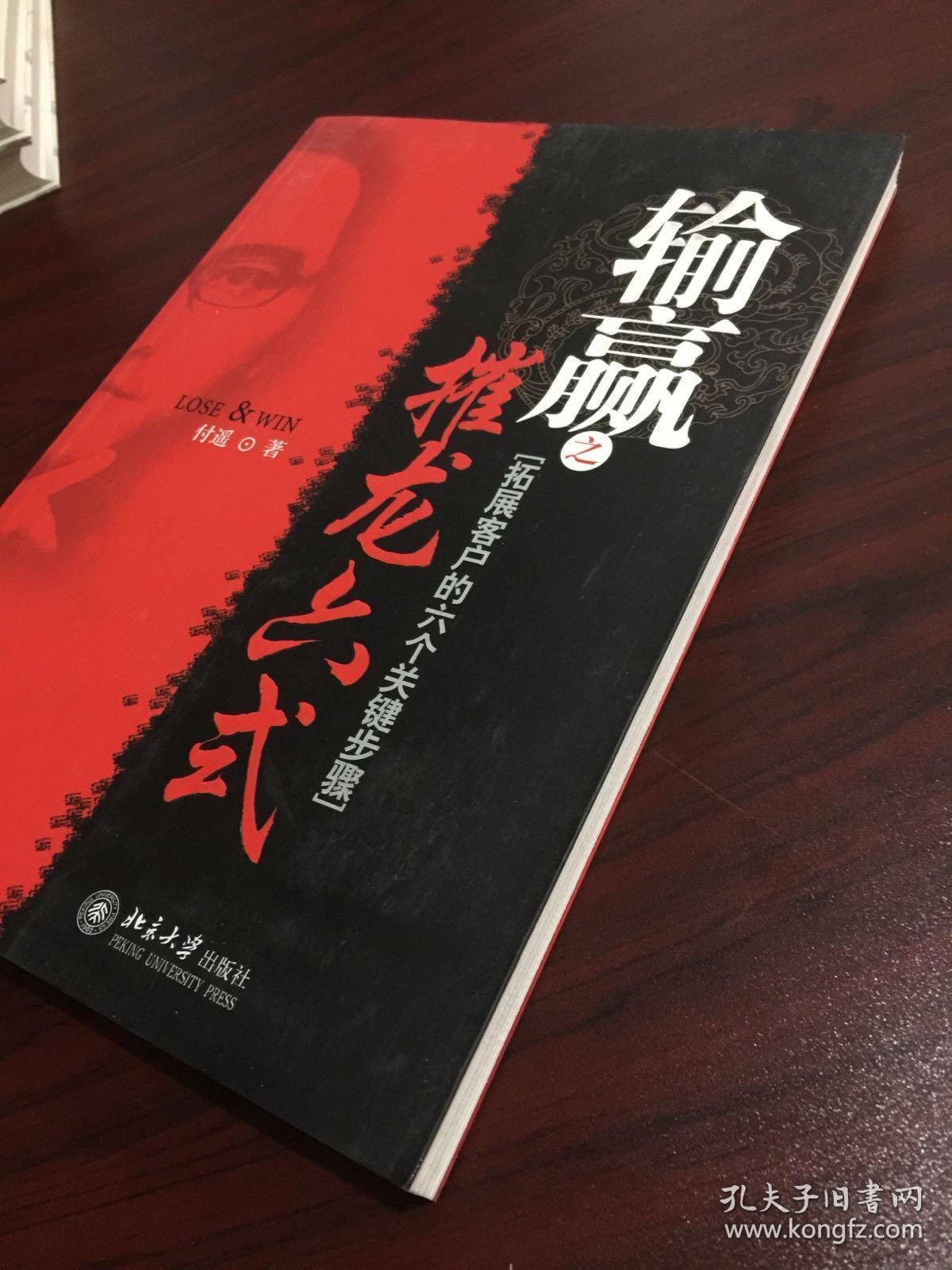 输赢之摧龙六式:拓展客户的六个关键步骤