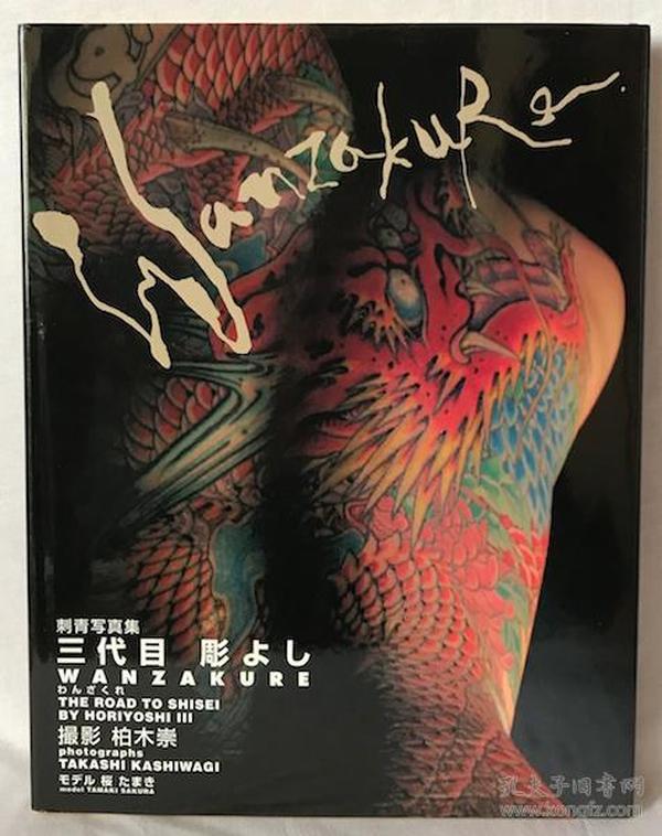 刺青 写真集 三代目 雕よし wanzakure  品好 包邮