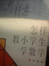 怎样教小学生学数学 中年级
