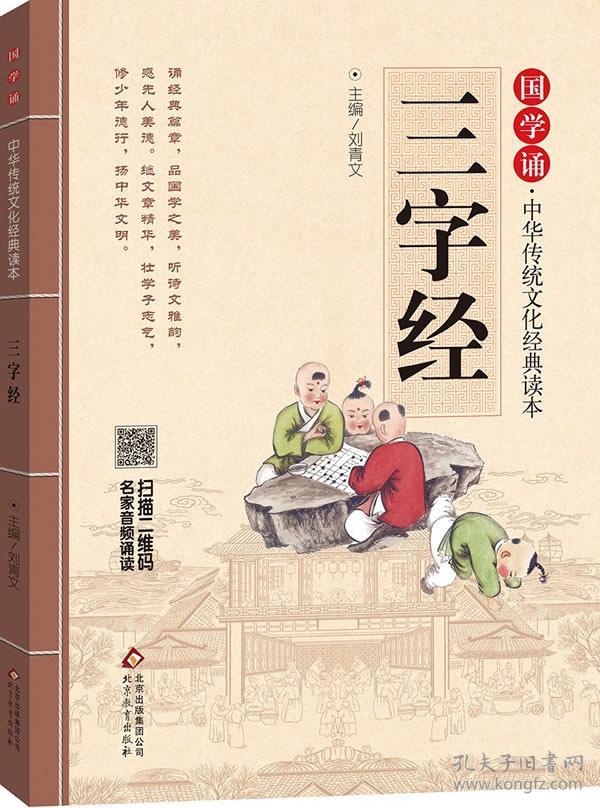 国学诵·中华传统文化经典读本:三字经