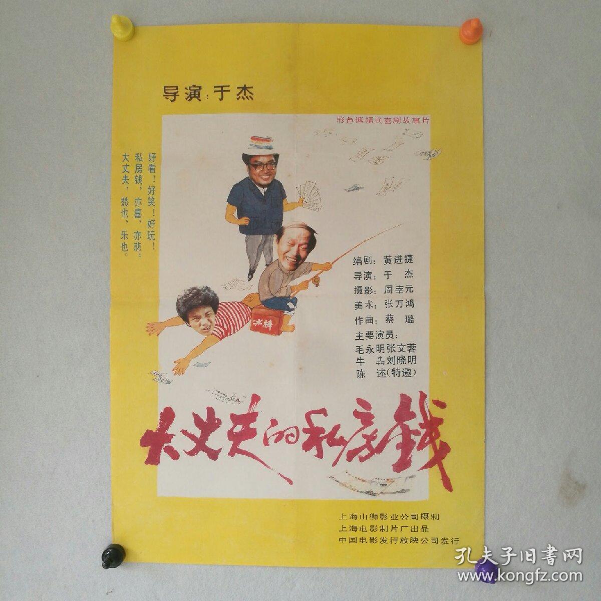 对开 电影海报《大丈夫的私房钱》 导演:于杰 主