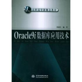 Oracle9i数据库应用技术