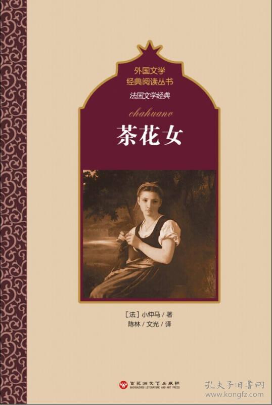 茶花女外国现当代文学小仲马