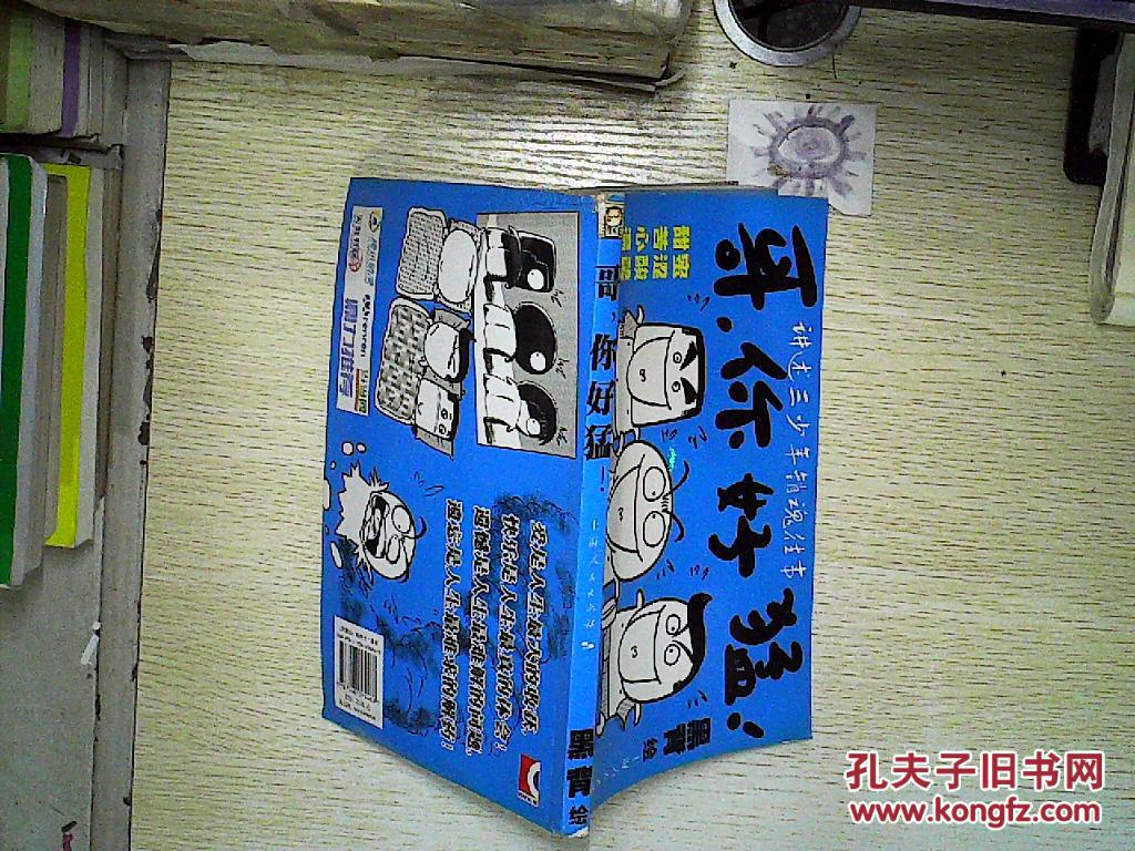 【图】哥,你好猛! 、、_上海人民出版社