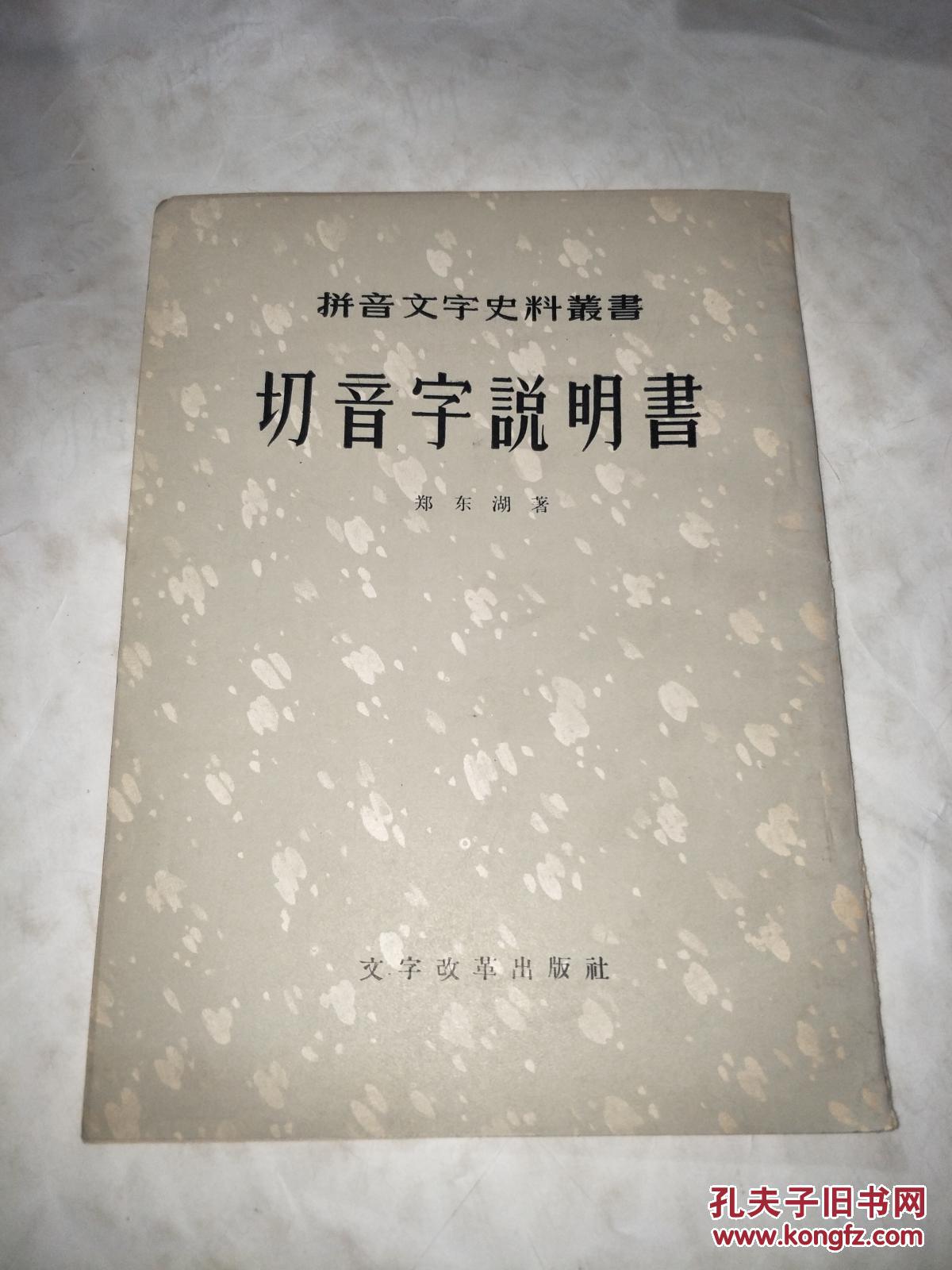切音字说明书 拼音文字史料丛书
