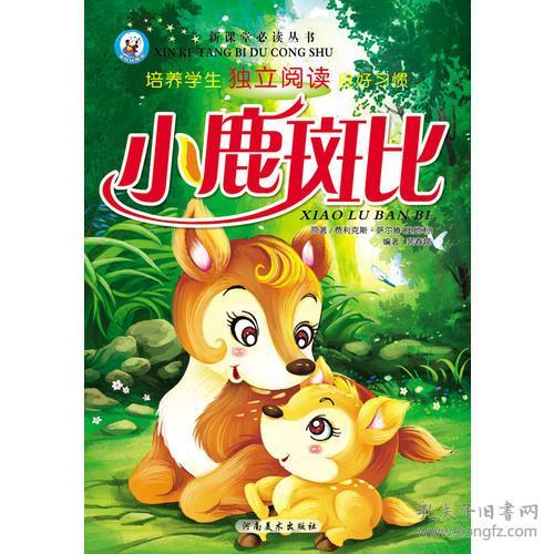 小鹿斑比 彩图注音版