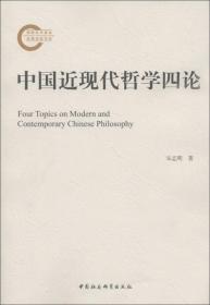 【正版现货】中国近现代哲学四论