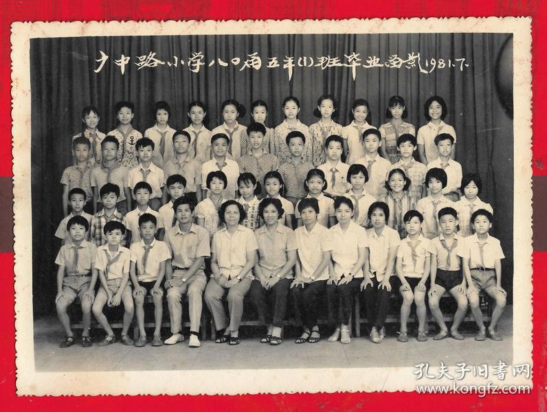 1981年广州市【广中路小学八o届五年班毕业合影照片】一张.