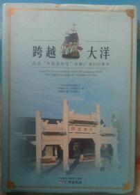 跨越大洋-纪念中国皇后号首航广州周年