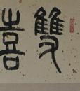 双喜临门 傅抱石古代近现代名人书法古书籍字画手写绘对联作品宣纸