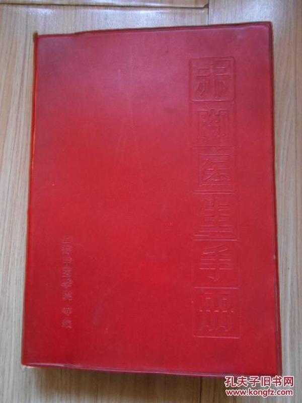 赤脚医生手册(上海版、1970年修订本) 红塑皮