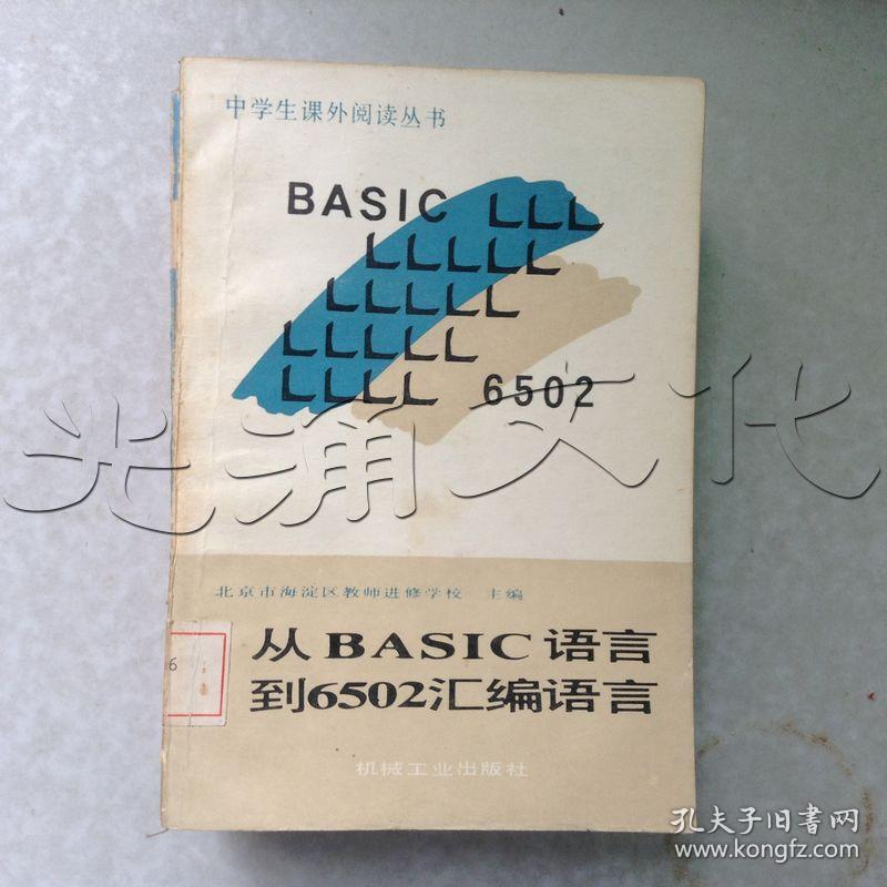 从basic语言到6502汇编语言
