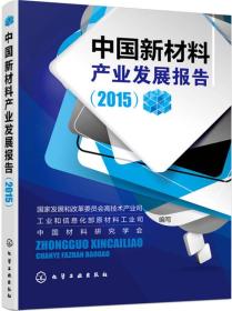 中国新材料产业发展报告(2015)