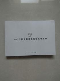 2018年全国美术名校报考指南