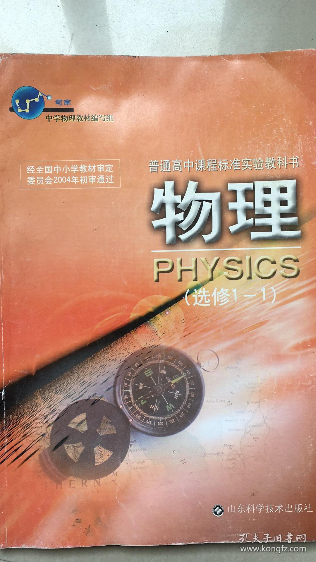 普通高中课程标准实验教科书物理选修11鲁科版07年2版