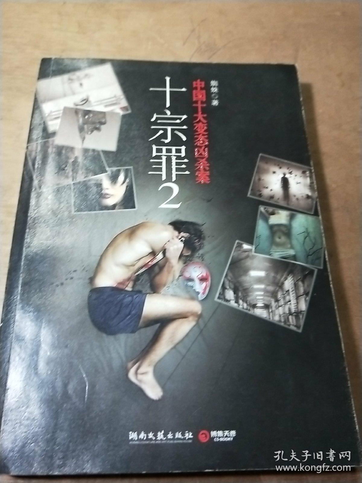 十宗罪2:中国十大恐怖凶杀案 .