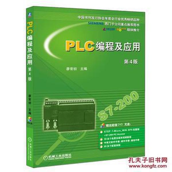 PLC编程及应用第4版9787111446705 廖常初