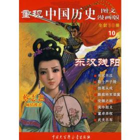 重现中国历史.东汉残阳（10）