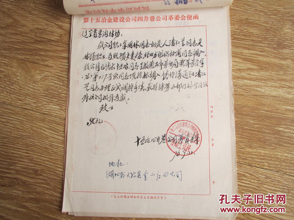 东沟县文革期间农林局便函