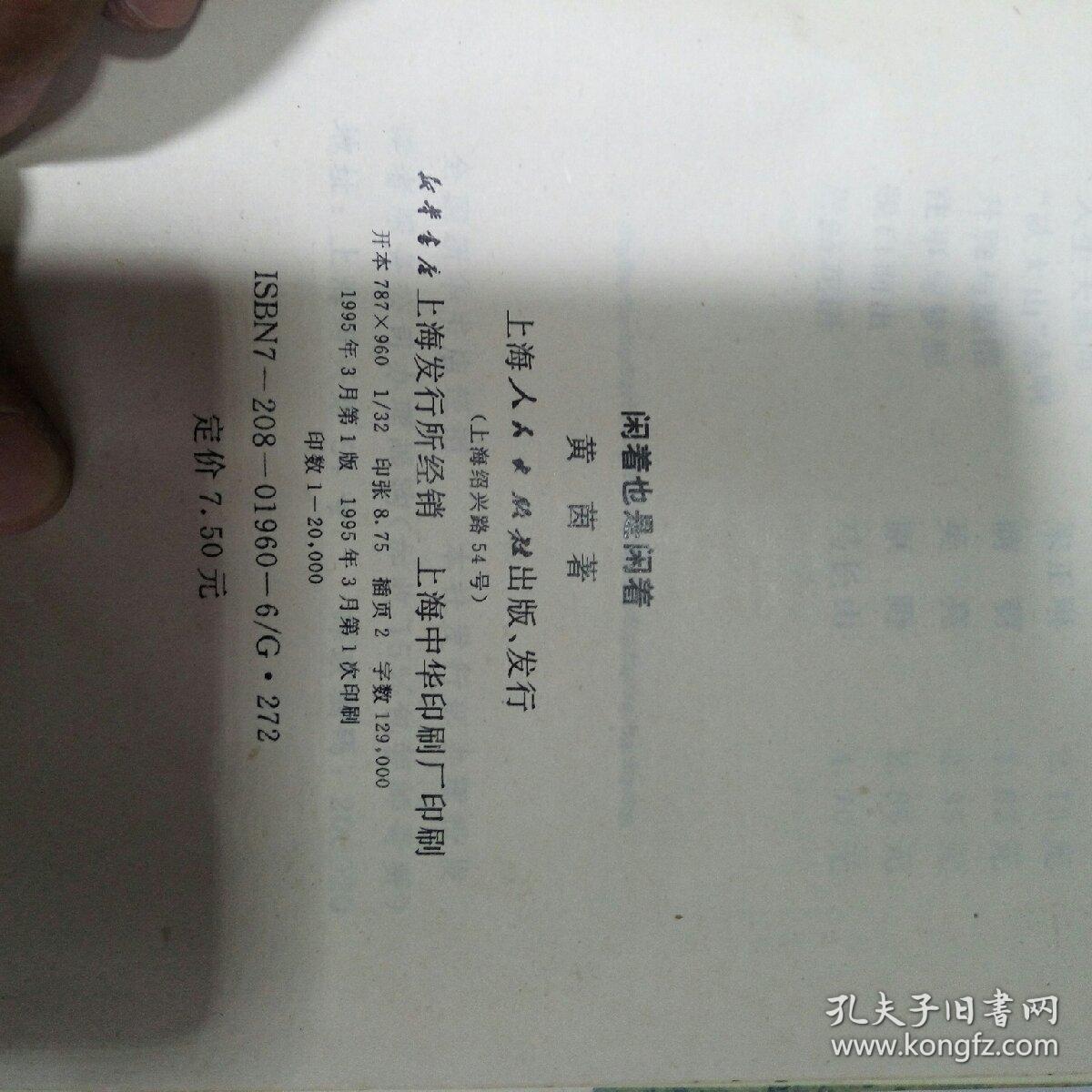 闲着也是闲着(一版一印)