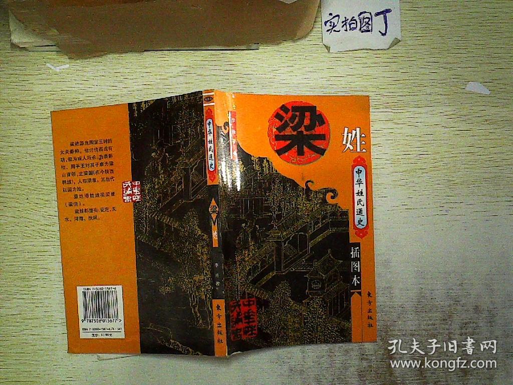 中华姓错通史·梁姓(插图本)