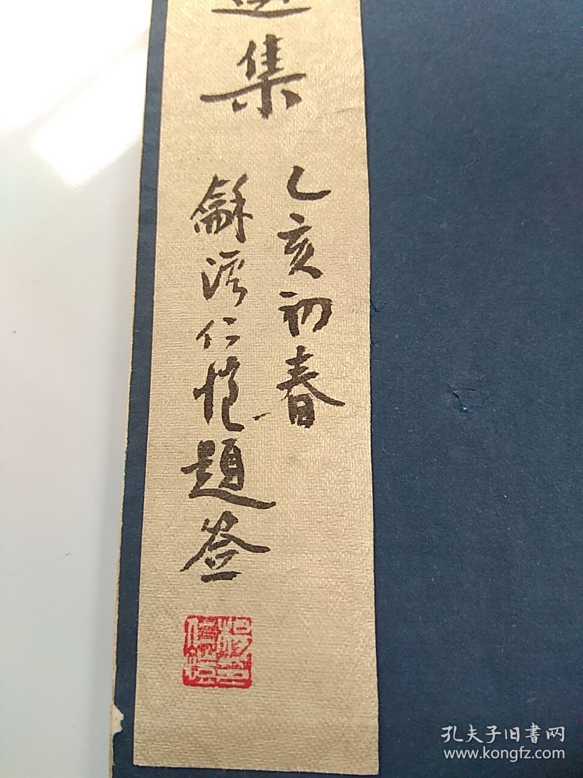 杨仁恺亲笔题签本 线装印谱原拓原稿《来德篆刻选集》辽宁省书法篆刻