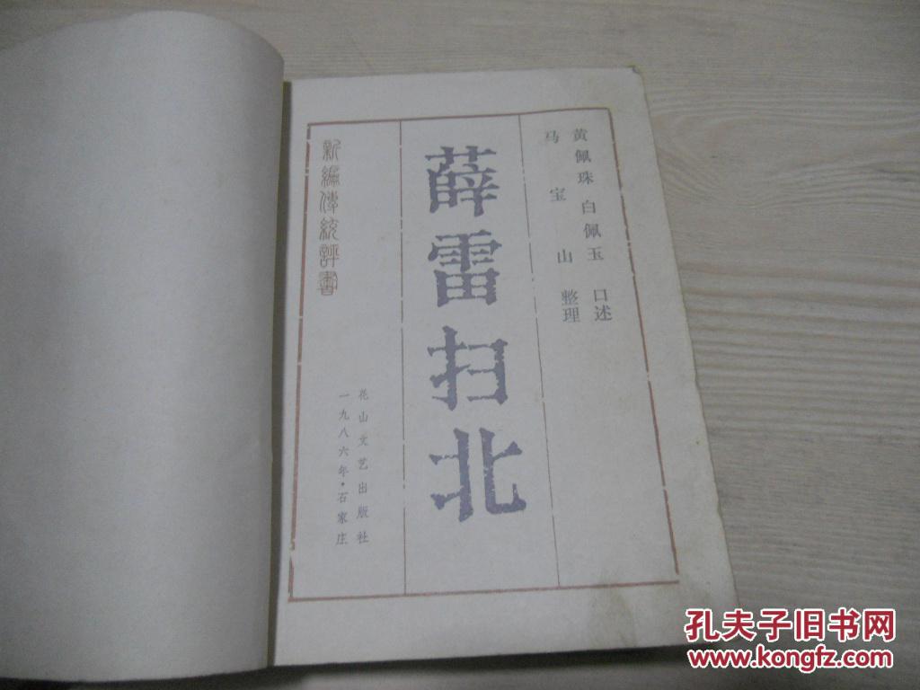 薛雷扫北:新编传统评书