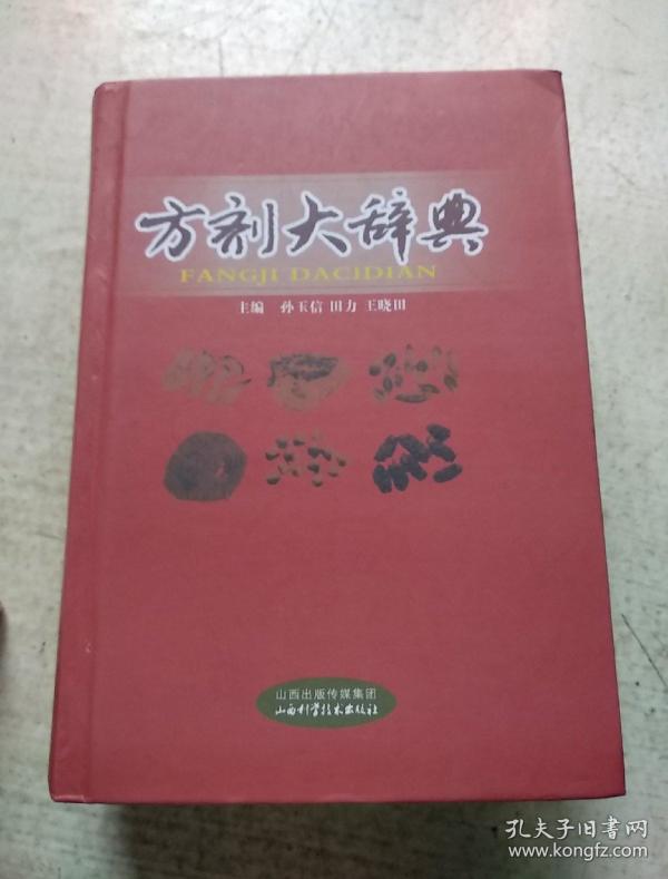 方剂大辞典