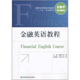正版二手 金融英语教程