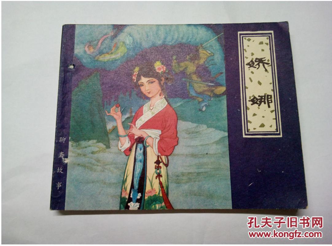 娇娜==天津版聊斋故事==经典连环画小人书=张令涛,胡若佛绘画