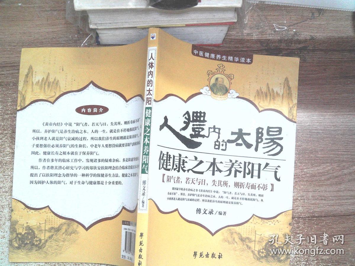 人体内的太阳:健康之本养阳气