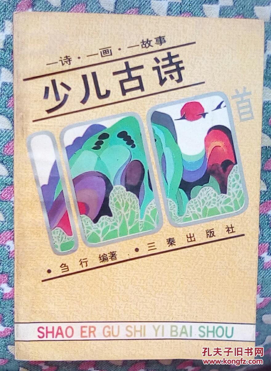 少儿古诗100首【一诗一画一故事】【包邮