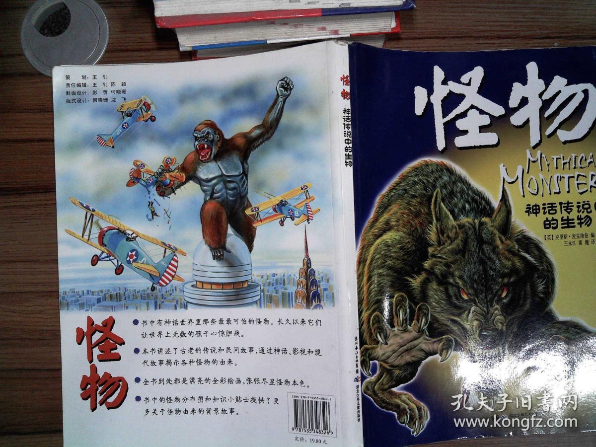 怪物神话传说中的生物