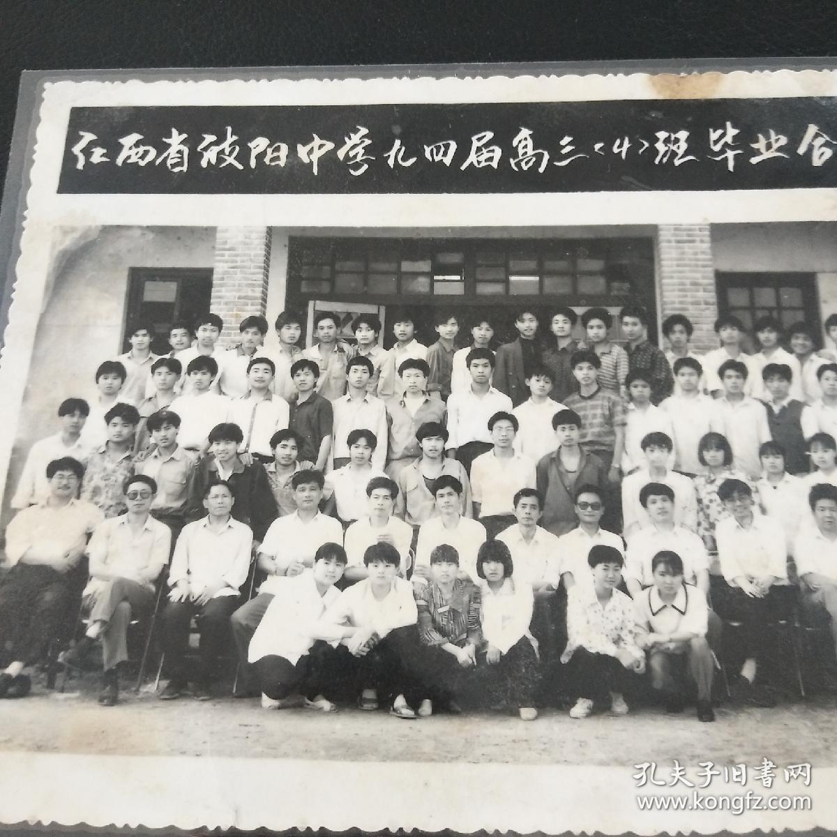 老照片 江西省鄱阳中学九四届高三(四)班毕业合影
