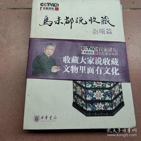 马未都说收藏·杂项篇