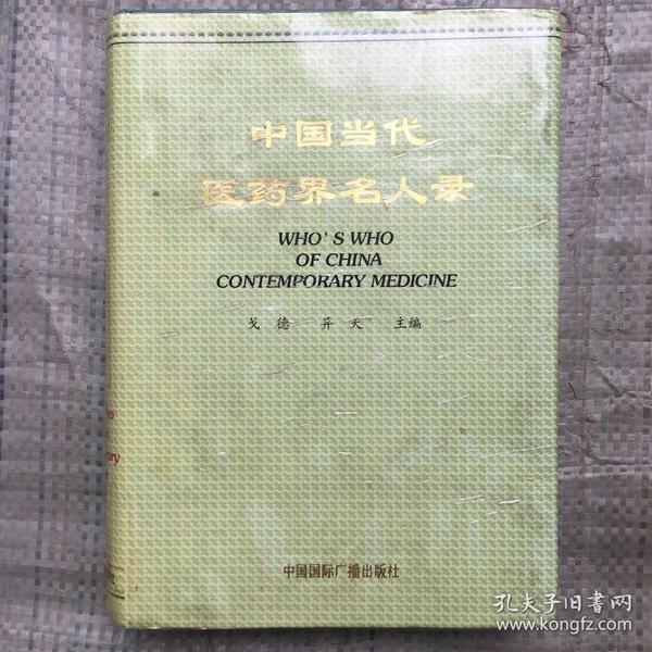 中国当代医药界名人录一上册