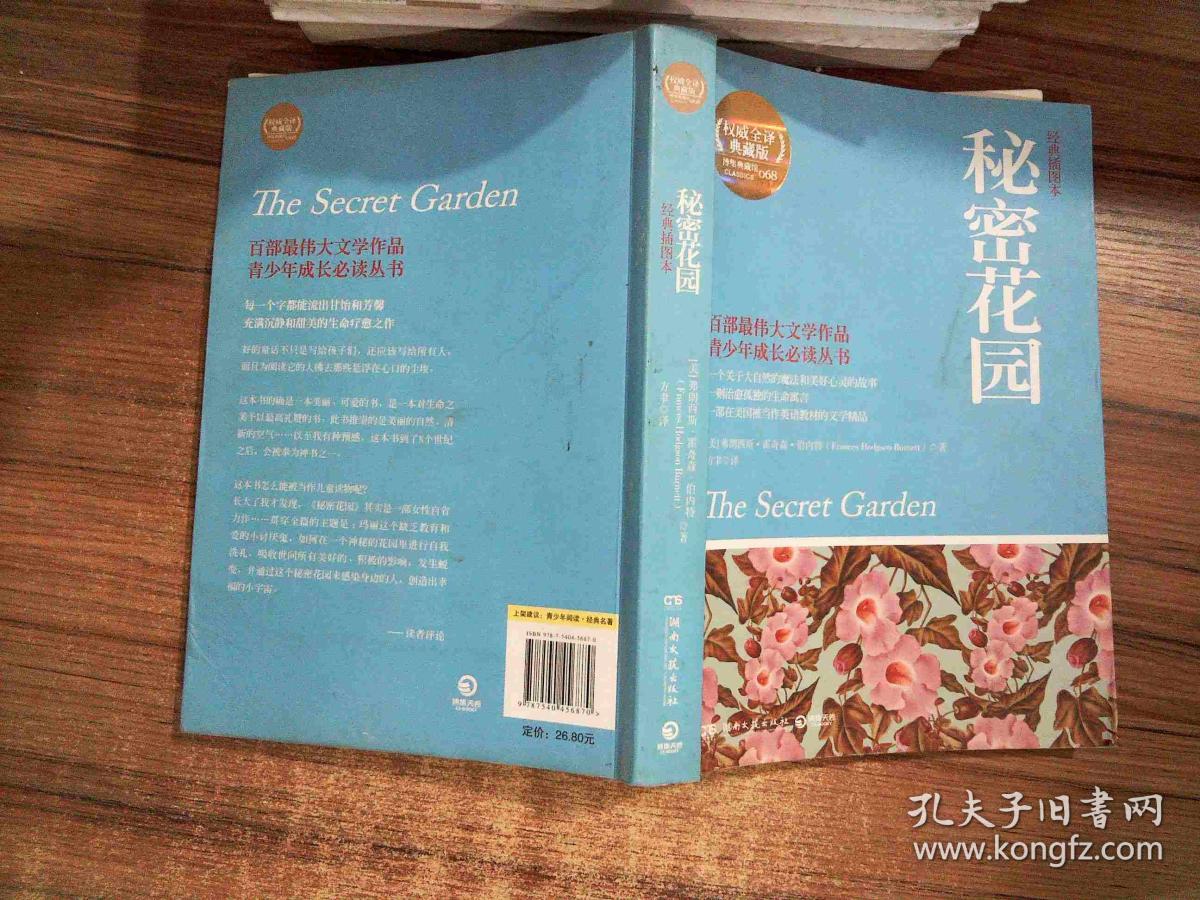秘密花园[美]弗朗西斯·霍奇森·伯内特(frances hodgson burnett)