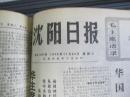 沈阳日报1976年11月24日