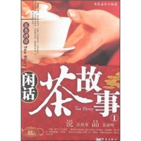 闲话茶故事1