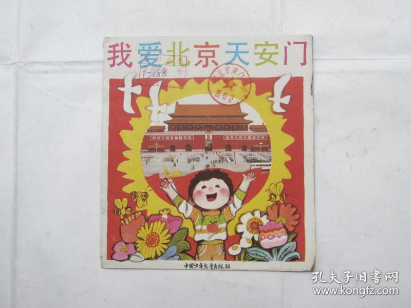 我爱北京天安门
