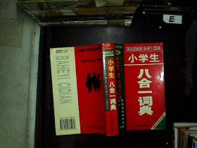 新编小学生八合一词典