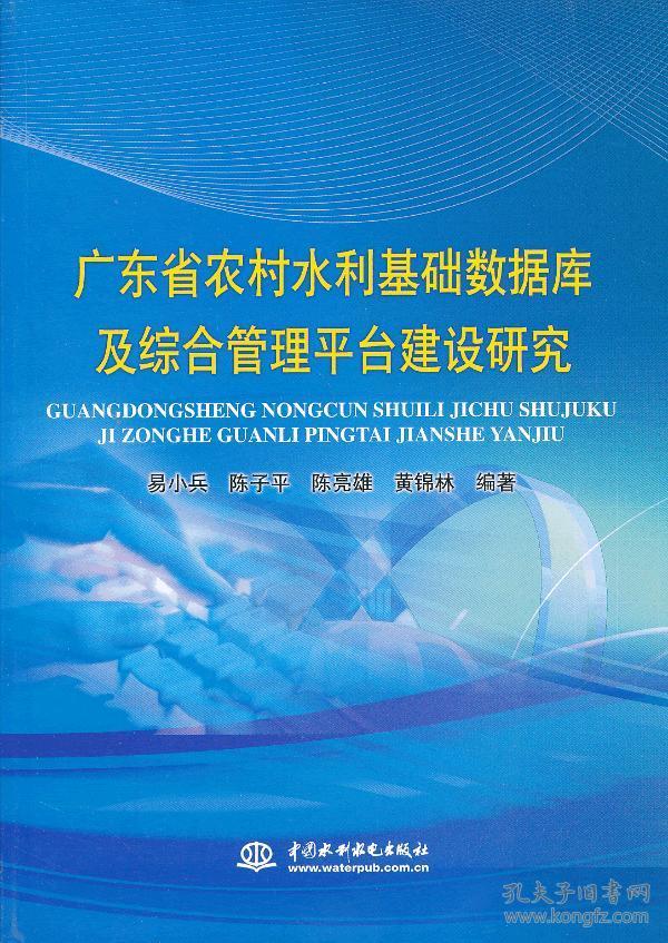 广东省农村水利基础数据库及综合管理平台建设
