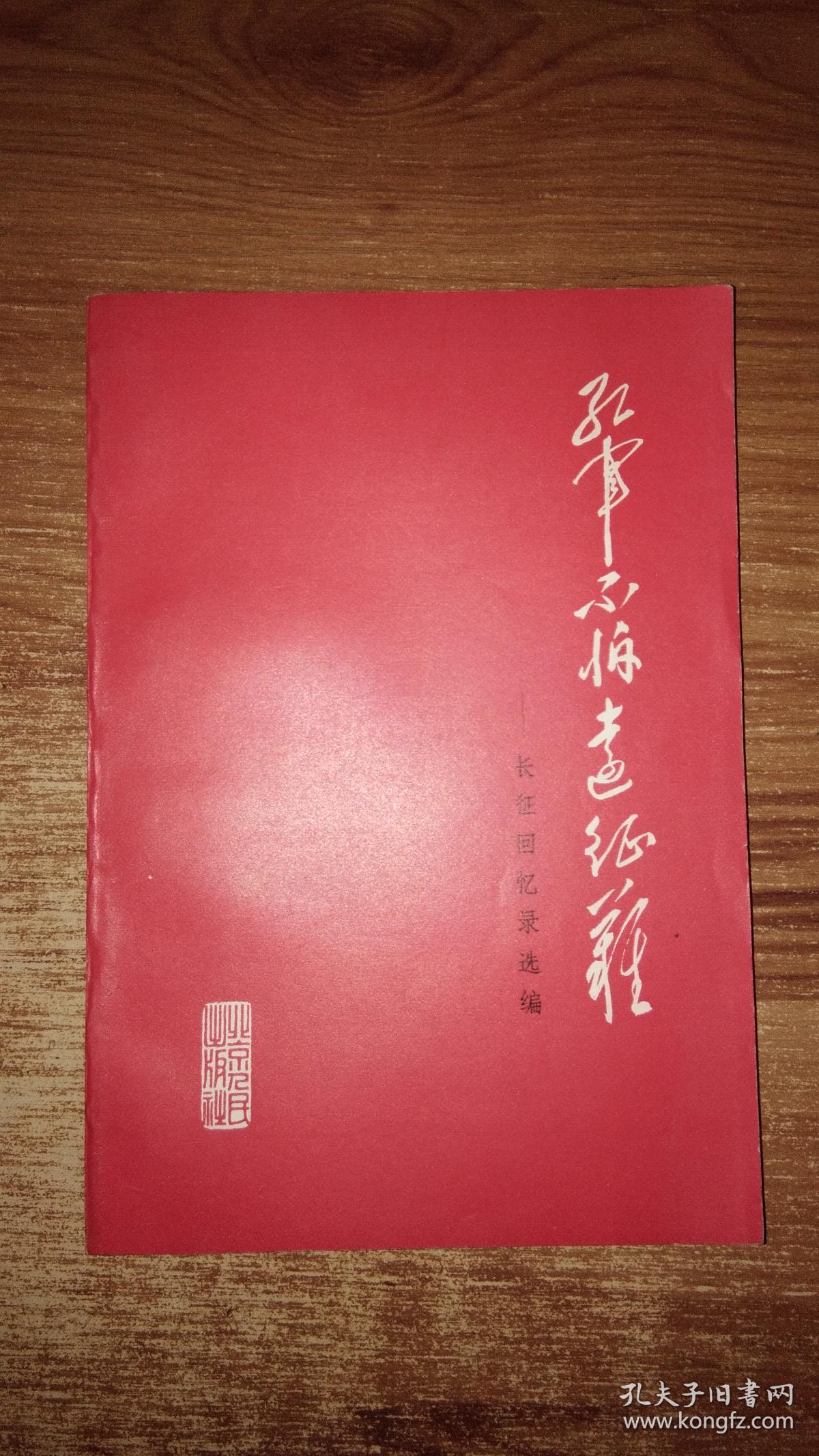 红军不怕远征难--长征回忆录选编(红色封面,内附毛照片,16开毛诗词