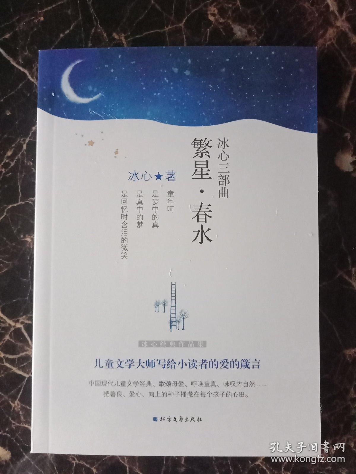 冰心经典三部曲:寄小读者·繁星春水·小橘灯