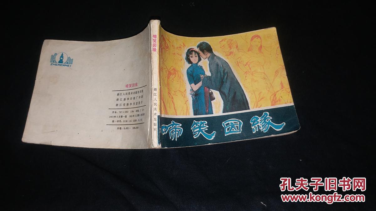 连环画:啼笑因缘