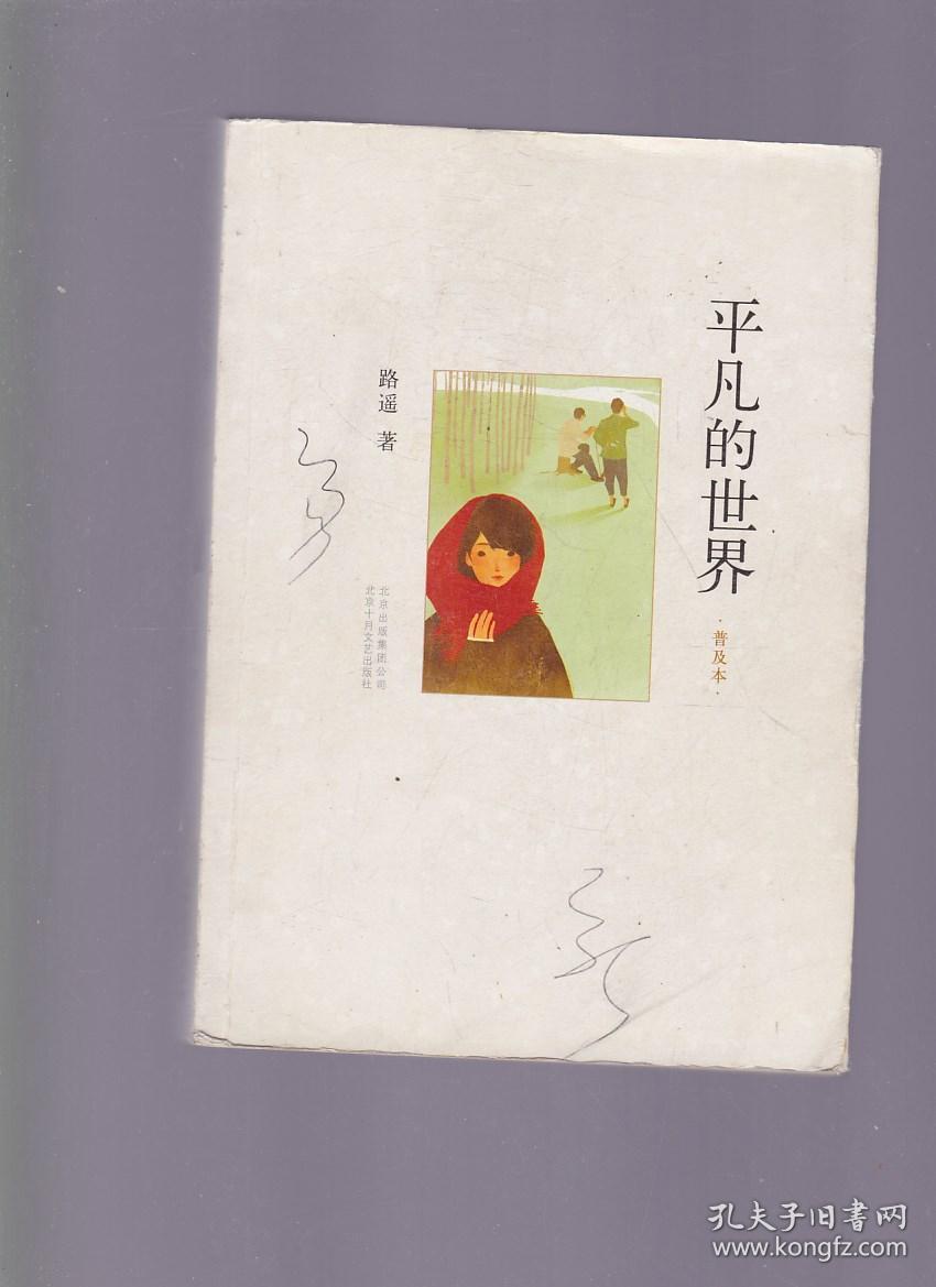 平凡的世界(普及本)(扉页有字迹)