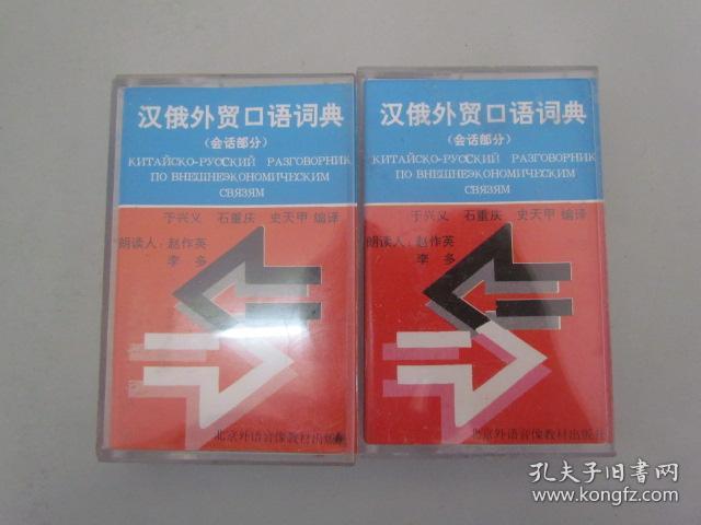 汉俄外贸口语词典会话部分(1-2)磁带